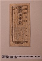 藏品(內埔庄同情袋)的圖片