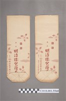 藏品(新竹州茶業株式會社製造明治珠包種茶袋)的圖片