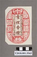 藏品(雪裡香種茶戳章)的圖片