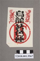 藏品(烏龍茗色種茶袋)的圖片