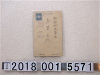 藏品(大正協會例會演講邀請明信片)的圖片