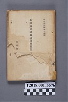 藏品(臺灣總督府民政部殖產局編《茶樹栽培試驗場第四報告》)的圖片