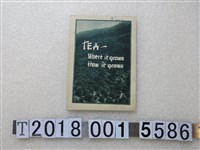 藏品(CHASE & SANBORN發行《茶——它在哪裡成長它如何成長》)的圖片