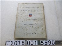 藏品(張德粹與莊維藩著《臺灣茶葉生產與運銷的研究》)的圖片