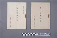 藏品(新埔茶葉株式會社編《第壹回報告書》與《第二回報告書》)的圖片