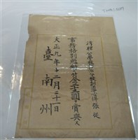 藏品(張従灣裡公學校獎勵證明文書)的圖片