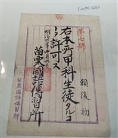 藏品(賴復初苗栗國語傳習所甲科入學證明)的圖片