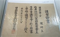 藏品(陳將立曾文郡教育會講習證書)的圖片