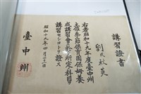 藏品(劉氏秋英保育園保姆養成講習會講習證書)的圖片