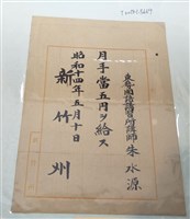 藏品(朱水源東勢國語講習所講師費用收據)的圖片