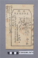 藏品(陳水泉淡水基合發當鋪收據)的圖片