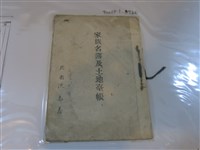 藏品(洪烏番家族名簿及土地臺帳)的圖片