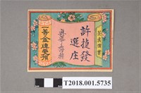 藏品(許捷發選庄真正丁香種茶葉廣告板)的圖片