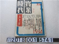 藏品(《實業時代》五月號第五號第十一卷)的圖片