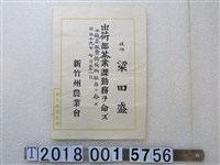藏品(梁田盛平鎮茶販賣斡旋所勤務命令)的圖片