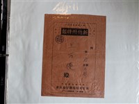藏品(新竹州時報王萬優信封)的圖片
