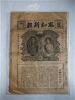 藏品(《昭和新報》第三百十一號 昭和十年一月一日)的圖片