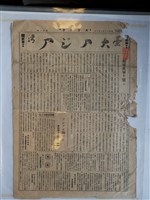 藏品(《臺灣大亞細亞報》第百六號 昭和十八年三月一日)的圖片