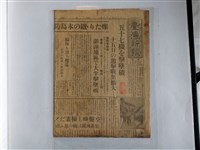 藏品(久保田正衛發行《臺灣新報》昭和二十年一月十七日)的圖片
