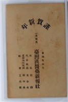 藏品(臺灣漢醫藥新報社謹賀新年拜年帖)的圖片