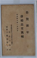 藏品(臺法月報社律師服部甲子造拜年帖)的圖片