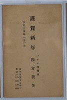 藏品(香蕉時報社四宮義任拜年帖)的圖片
