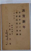 藏品(臺南新報社金丸市策拜年帖)的圖片