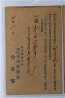 藏品(臺灣新聞社收據通知信)的圖片