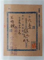 藏品(王明鏡臺灣新民報領收證)的圖片