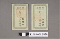 藏品(高雄州揮發油券)的圖片