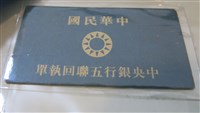 藏品(中華民國中央銀行五聯回執單)的圖片