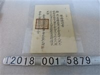 藏品(嘉義市新南區民族國民學校發予鄭珠服務證明書)的圖片