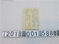 藏品(峨眉鄉長黃煥智發給劉阿蘭國民身分證印製工本費收據)的圖片