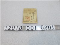 藏品(臺北廳頒發王惟新畜犬許可證)的圖片