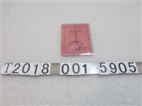 藏品(臺灣省合作金庫嘉義？庫核發吳華盛嘉義市空襲時期市民防空避難證)的圖片