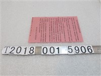 藏品(南投縣民防指揮部發放推行家戶簡易防空坑傳單)的圖片