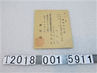 藏品(新竹州發放何火炎使用人之證)的圖片