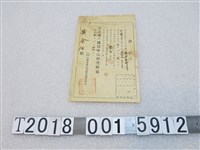 藏品(臺灣米庫利用販賣購買組合發放黃金生買賣收據)的圖片