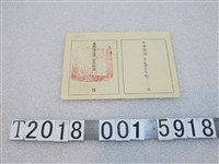 藏品(臺灣省中部戒嚴區臺中縣住民延醫通行證)的圖片