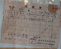 藏品(？順臺灣倉庫株式會社費用收據)的圖片