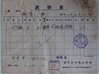 藏品(物產臺灣倉庫株式會社收據)的圖片