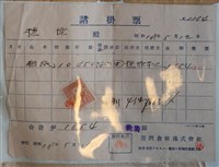 藏品(捷？臺灣倉庫株式會社粗紙收據)的圖片