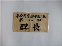 藏品(奉公防空群中南二區第八班群長臂章)的圖片