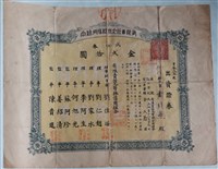 藏品(黃傳燕出資有限責任九芎林信用組合證券)的圖片