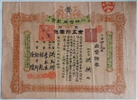 藏品(洪拱出資有限責任二林信用組合證券)的圖片