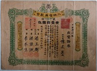 藏品(陳逢宗與陳建宗出資有限責任二林信用組合證券)的圖片
