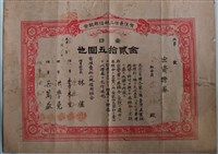 藏品(莊福出資有限責任二林信用組合證券)的圖片