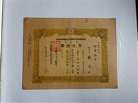 藏品(黃文出資保證責任嘉義市復興建築信用購買利用組合證券)的圖片