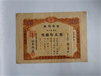 藏品(李新喜出資藺生產加工購買販賣組合證券)的圖片
