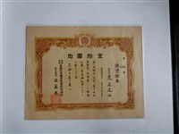 藏品(陳進達保證責任高樹信用購買販賣利用組合出資證券)的圖片